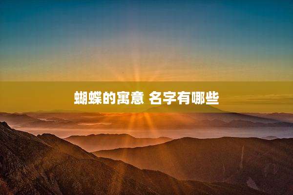 蝴蝶的寓意 名字有哪些