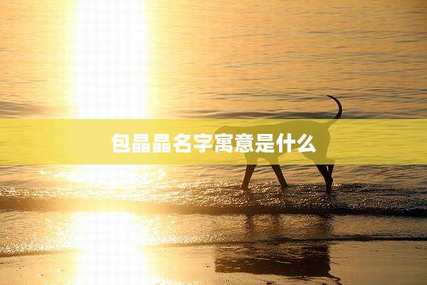 包晶晶名字寓意是什么