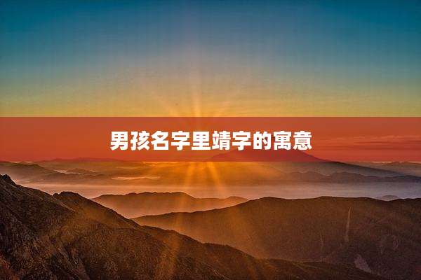 男孩名字里靖字的寓意