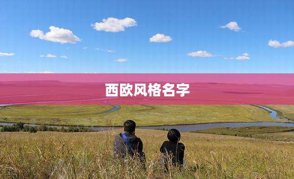 西欧风格名字