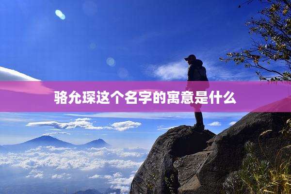 骆允琛这个名字的寓意是什么