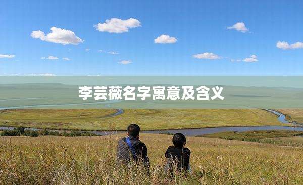 李芸薇名字寓意及含义