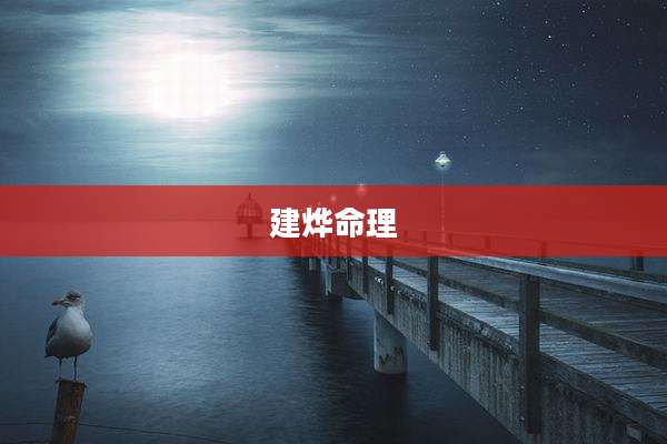 建烨命理