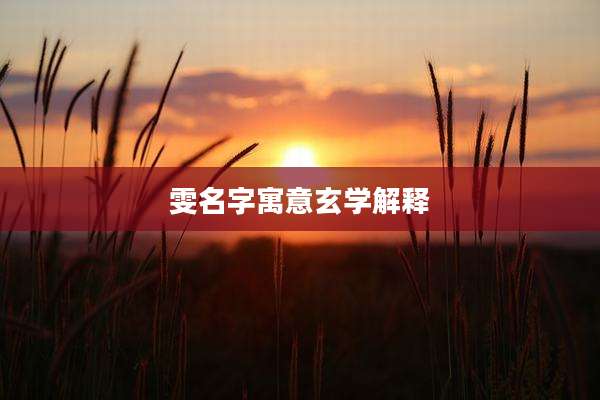 雯名字寓意玄学解释