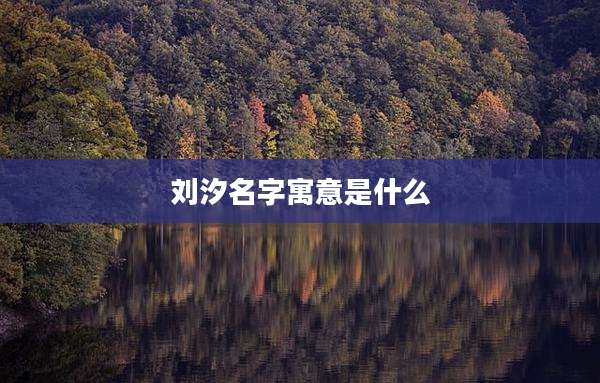 刘汐名字寓意是什么