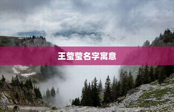 王莹莹名字寓意