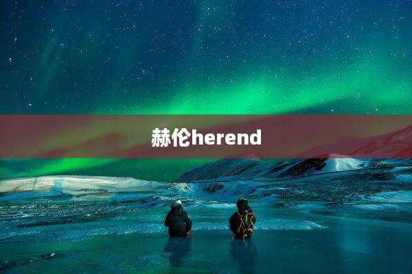 赫伦herend