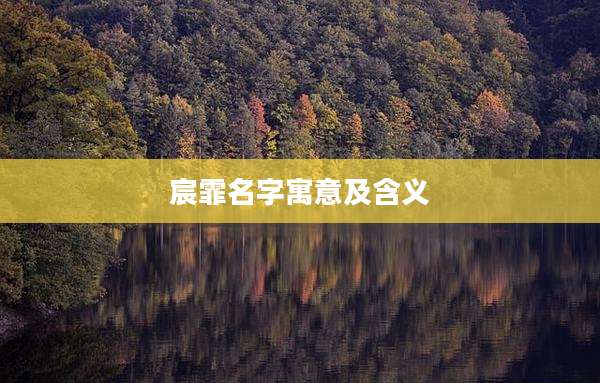 宸霏名字寓意及含义