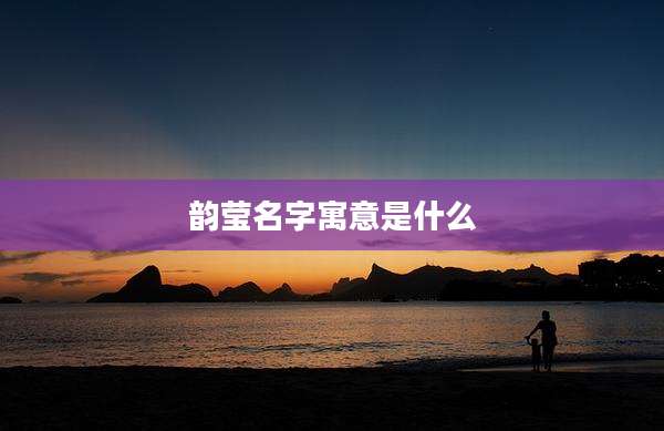 韵莹名字寓意是什么