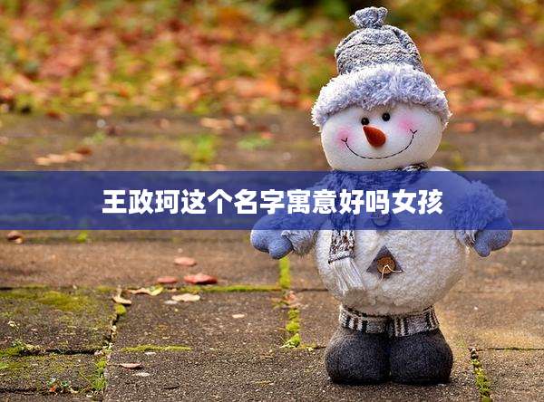 王政珂这个名字寓意好吗女孩