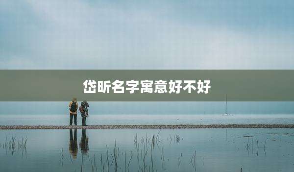 岱昕名字寓意好不好