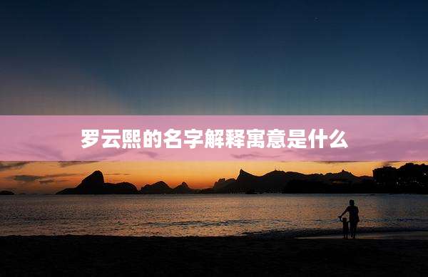 罗云熙的名字解释寓意是什么