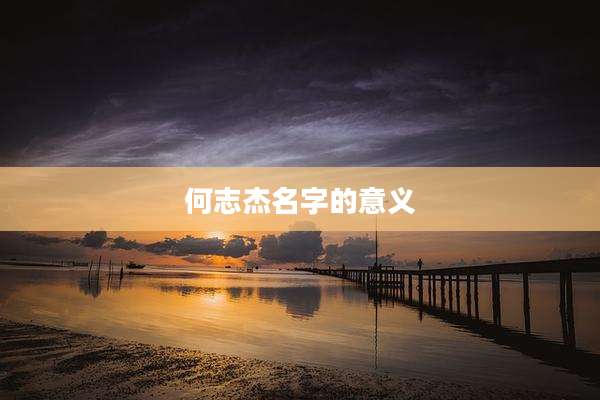 何志杰名字的意义