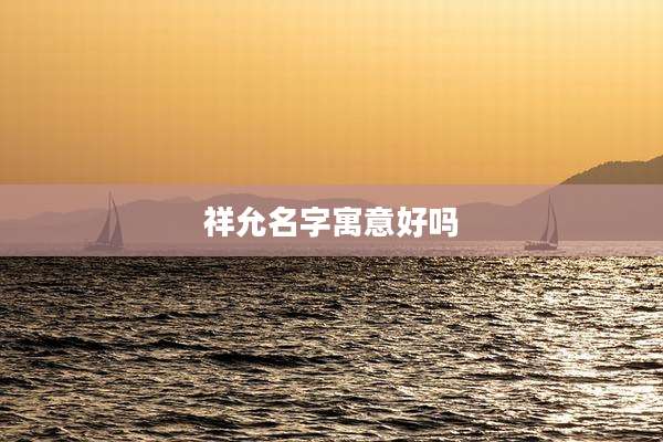 祥允名字寓意好吗