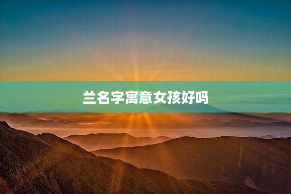 兰名字寓意女孩好吗