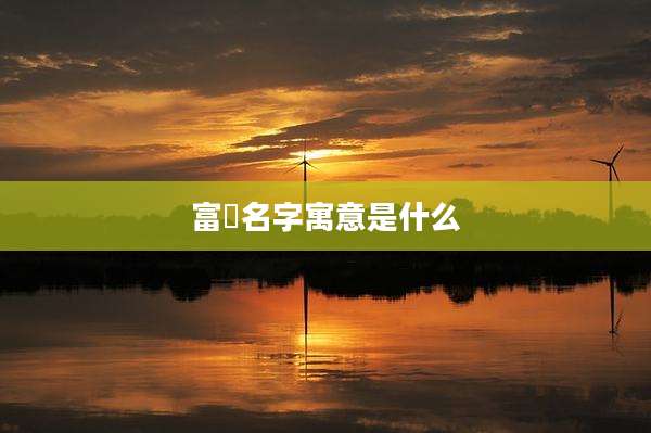富镕名字寓意是什么
