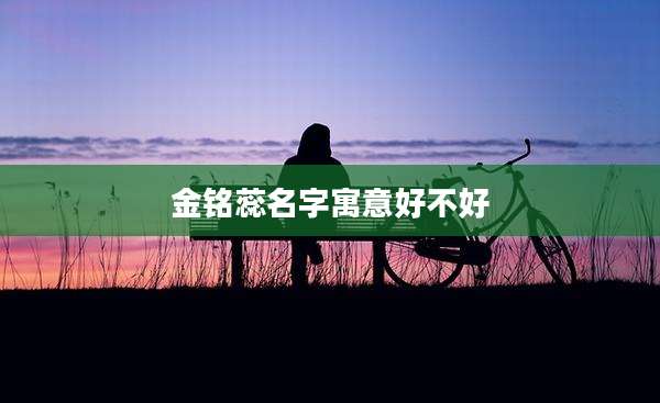 金铭蕊名字寓意好不好