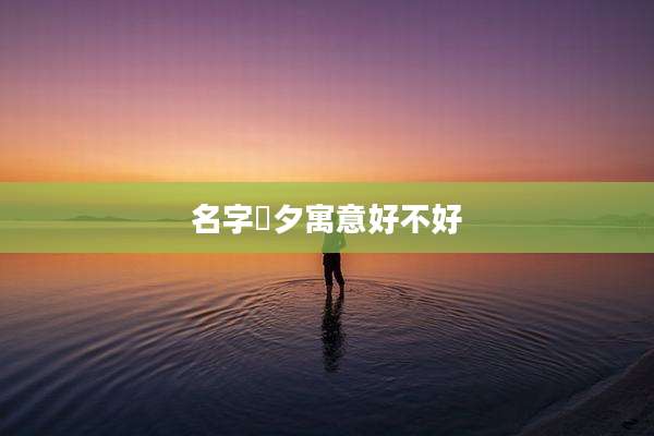名字璟夕寓意好不好