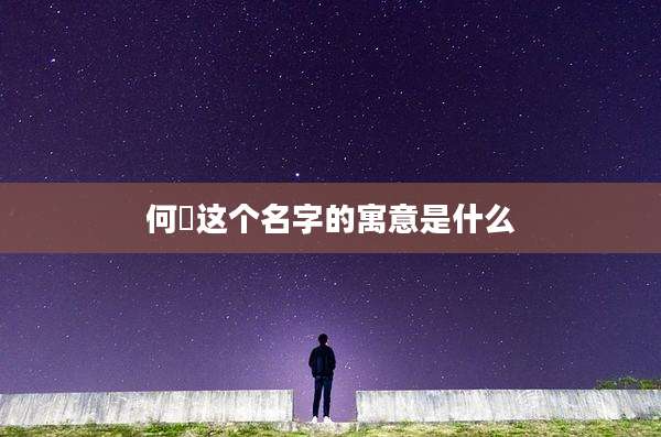 何炑这个名字的寓意是什么