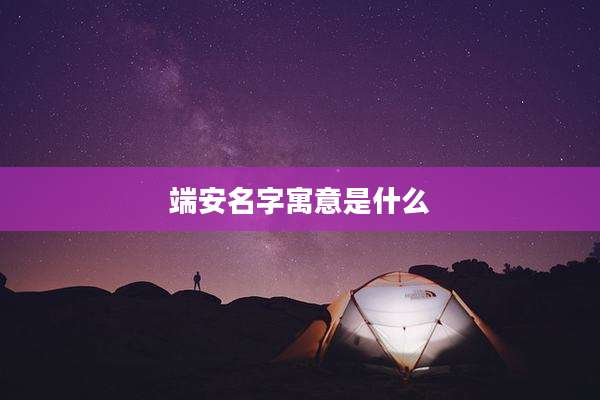端安名字寓意是什么