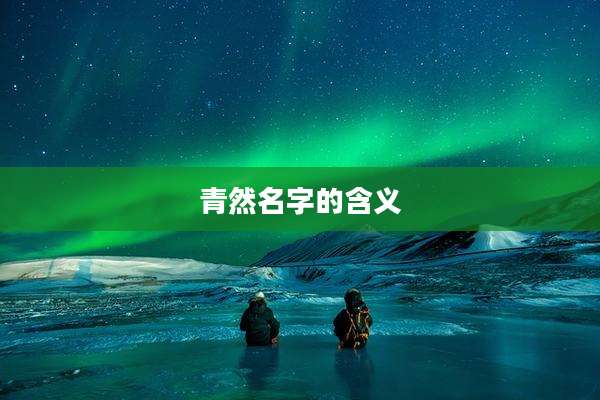 青然名字的含义