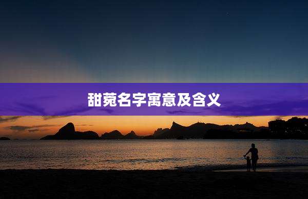 甜菀名字寓意及含义