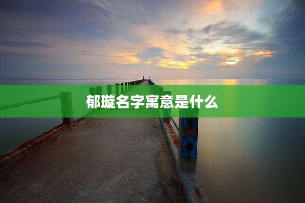 郁璇名字寓意是什么