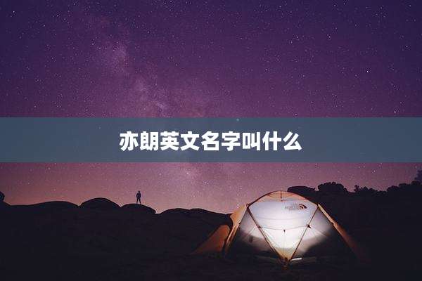 亦朗英文名字叫什么