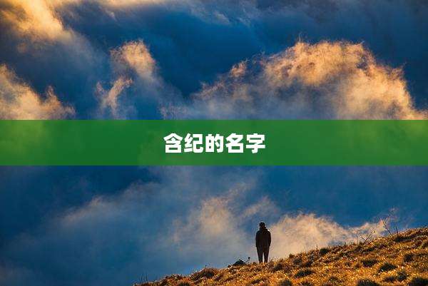 含纪的名字