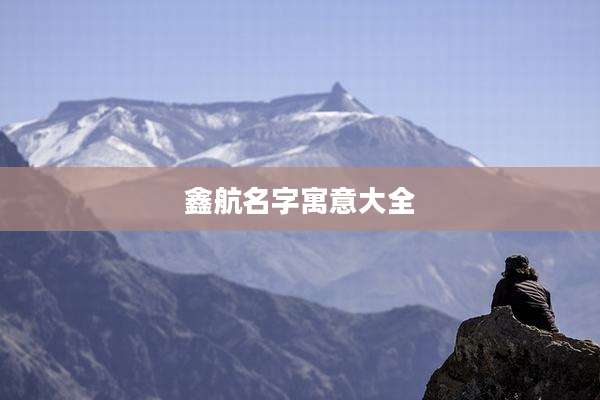 鑫航名字寓意大全