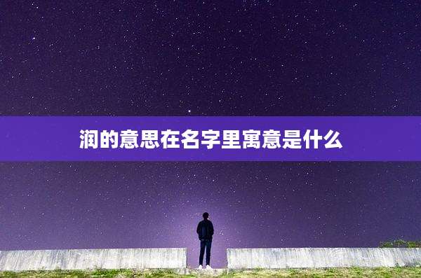 润的意思在名字里寓意是什么