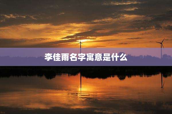 李佳雨名字寓意是什么