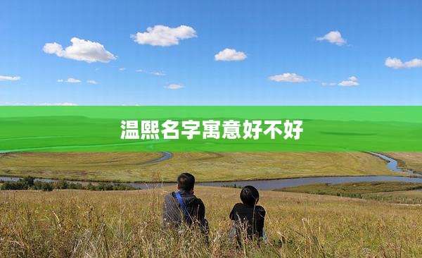 温熙名字寓意好不好