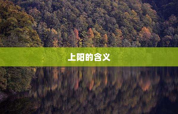 上阳的含义