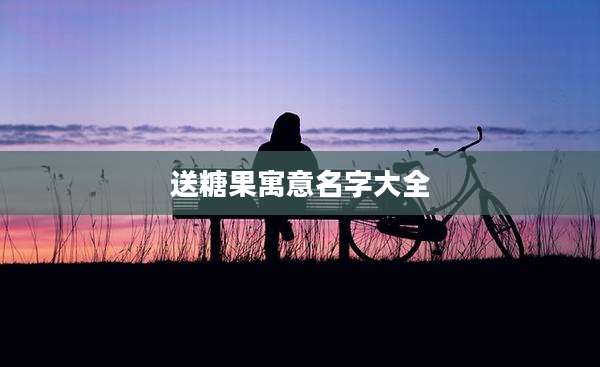 送糖果寓意名字大全