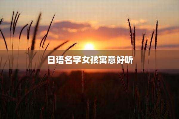 日语名字女孩寓意好听