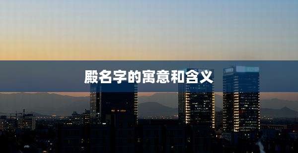殿名字的寓意和含义