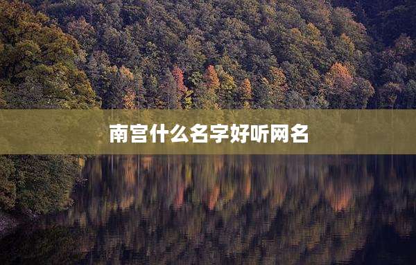 南宫什么名字好听网名