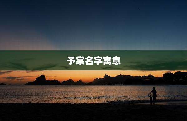 予棠名字寓意