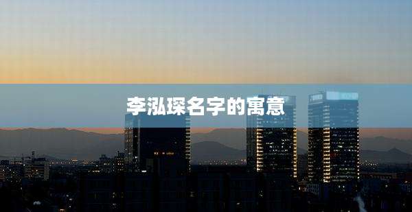 李泓琛名字的寓意