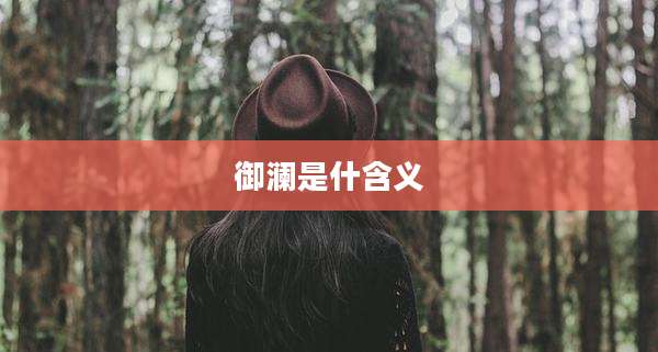 御澜是什含义