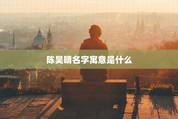 陈昊晴名字寓意是什么