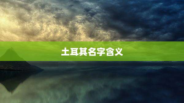 土耳其名字含义
