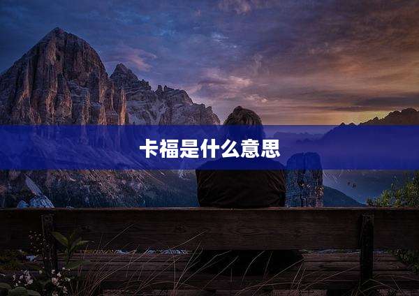 卡福是什么意思