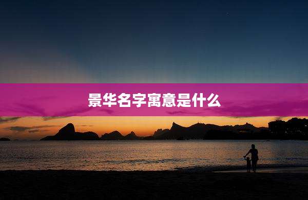 景华名字寓意是什么
