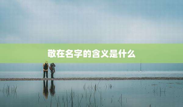 敬在名字的含义是什么