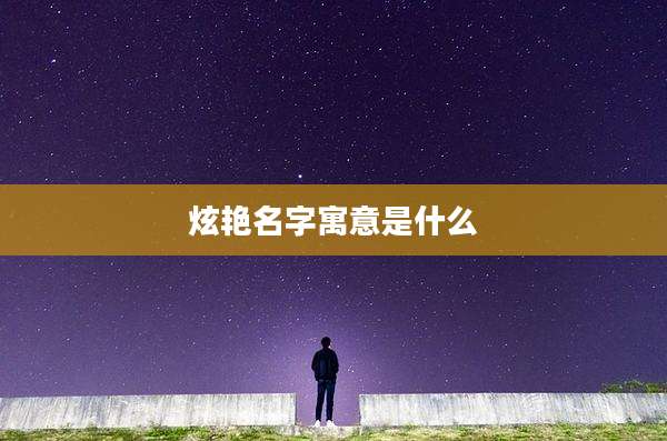 炫艳名字寓意是什么