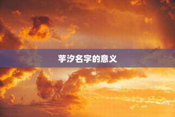 芋汐名字的意义