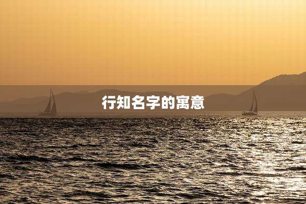 行知名字的寓意