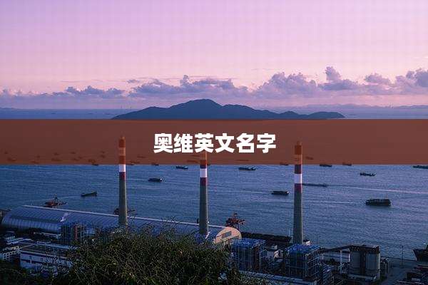 奥维英文名字